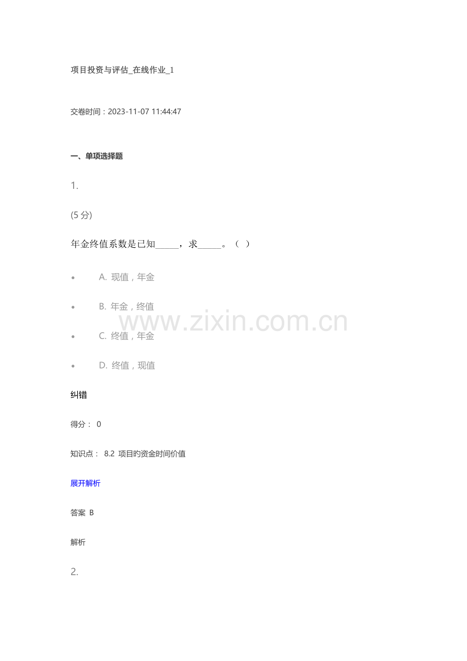 2023年项目投资与评估在线作业.docx_第1页