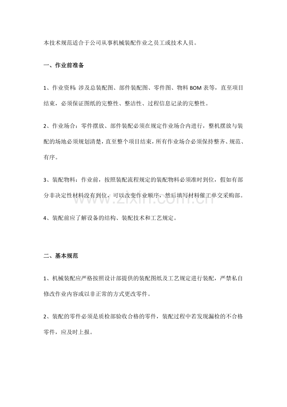 装配工艺规范.doc_第1页