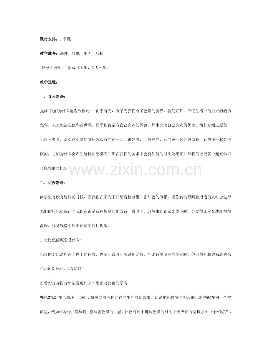 人教版美术色彩的对比教学设计.doc_第2页