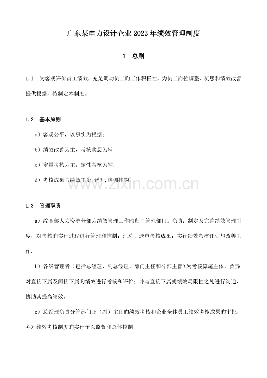 广东电力设计公司绩效考核制度.doc_第1页