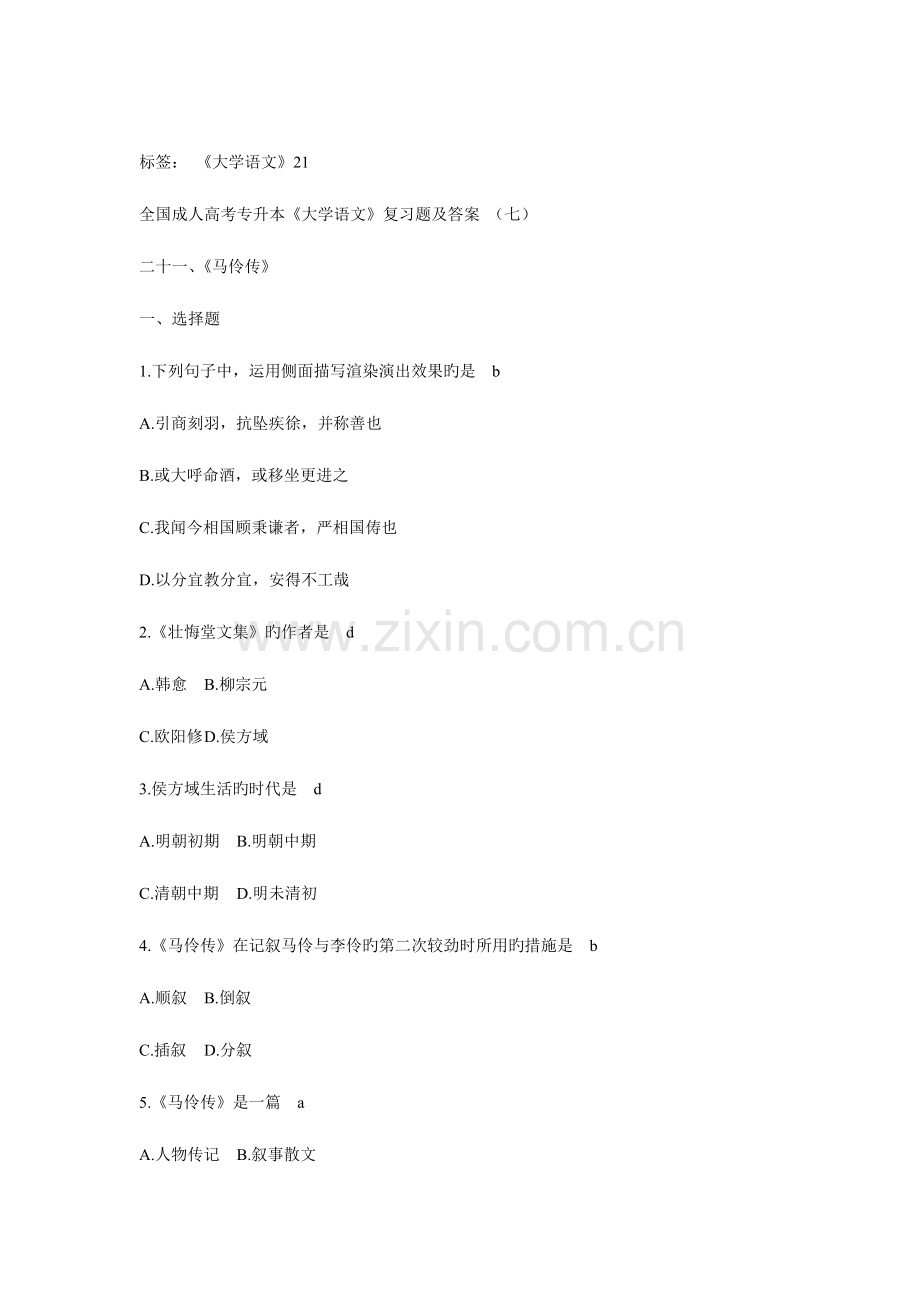 2023年成人高考专升本大学语文复习题及答案.doc_第1页