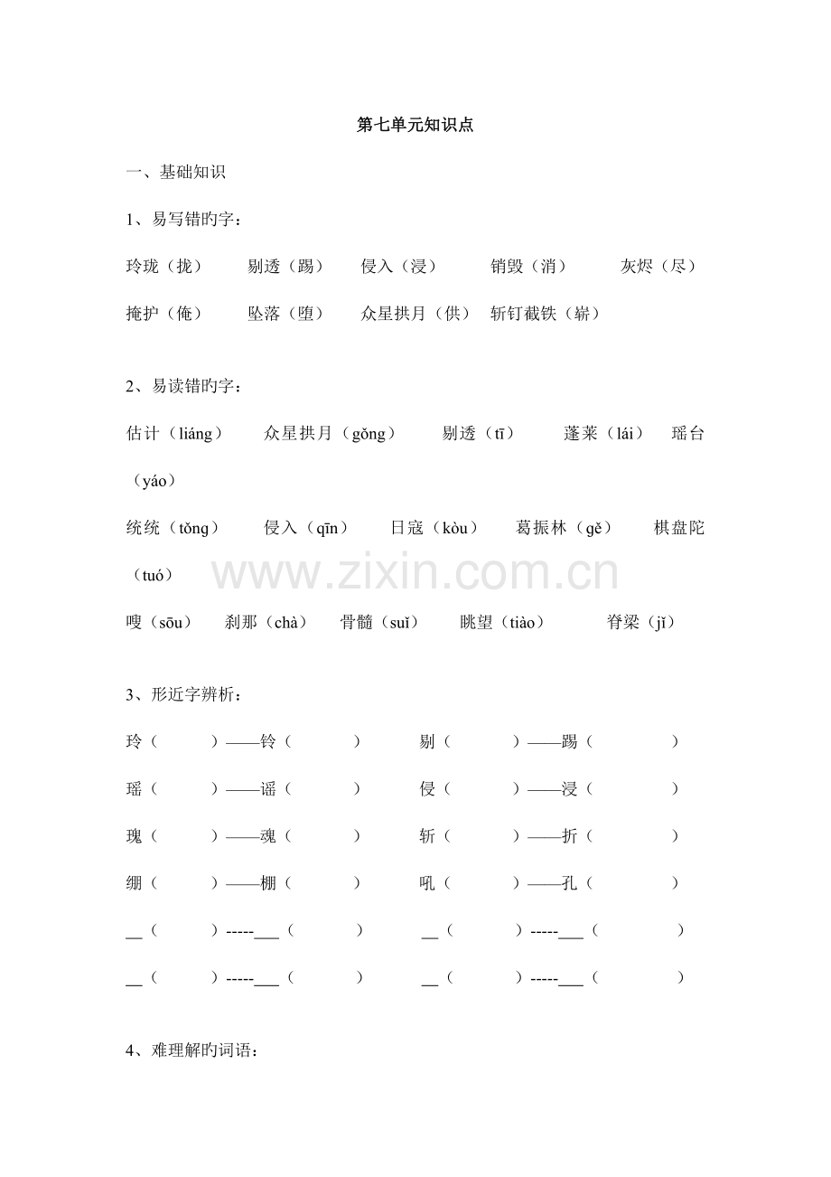 2023年人教版五年级上语文第七八单元知识点整理.doc_第1页
