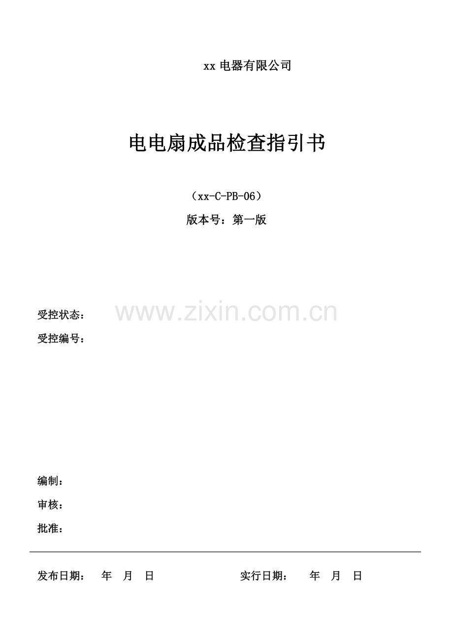 电风扇成品检验规范.doc_第1页
