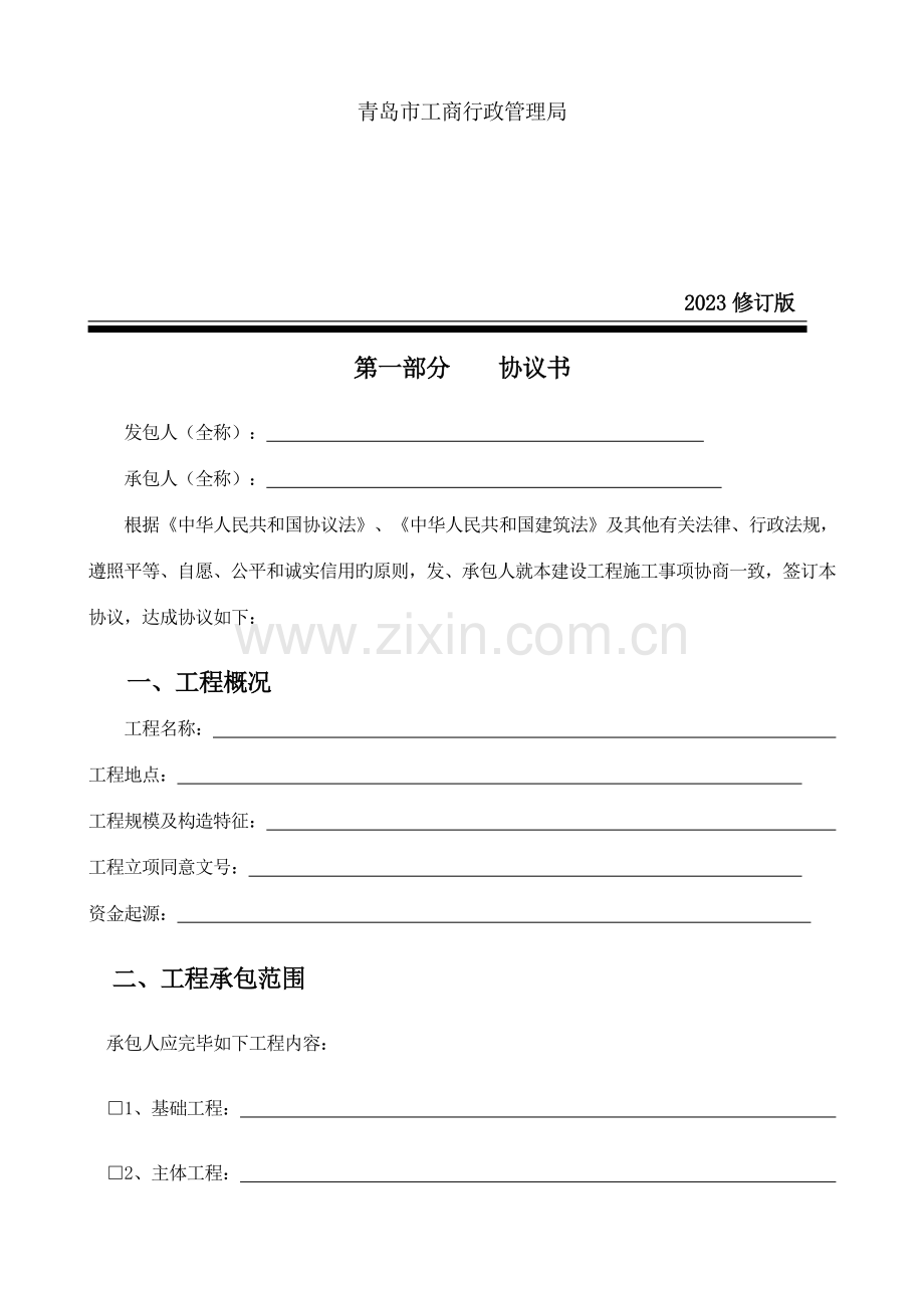 青岛市建设工程施工合同模板.doc_第2页