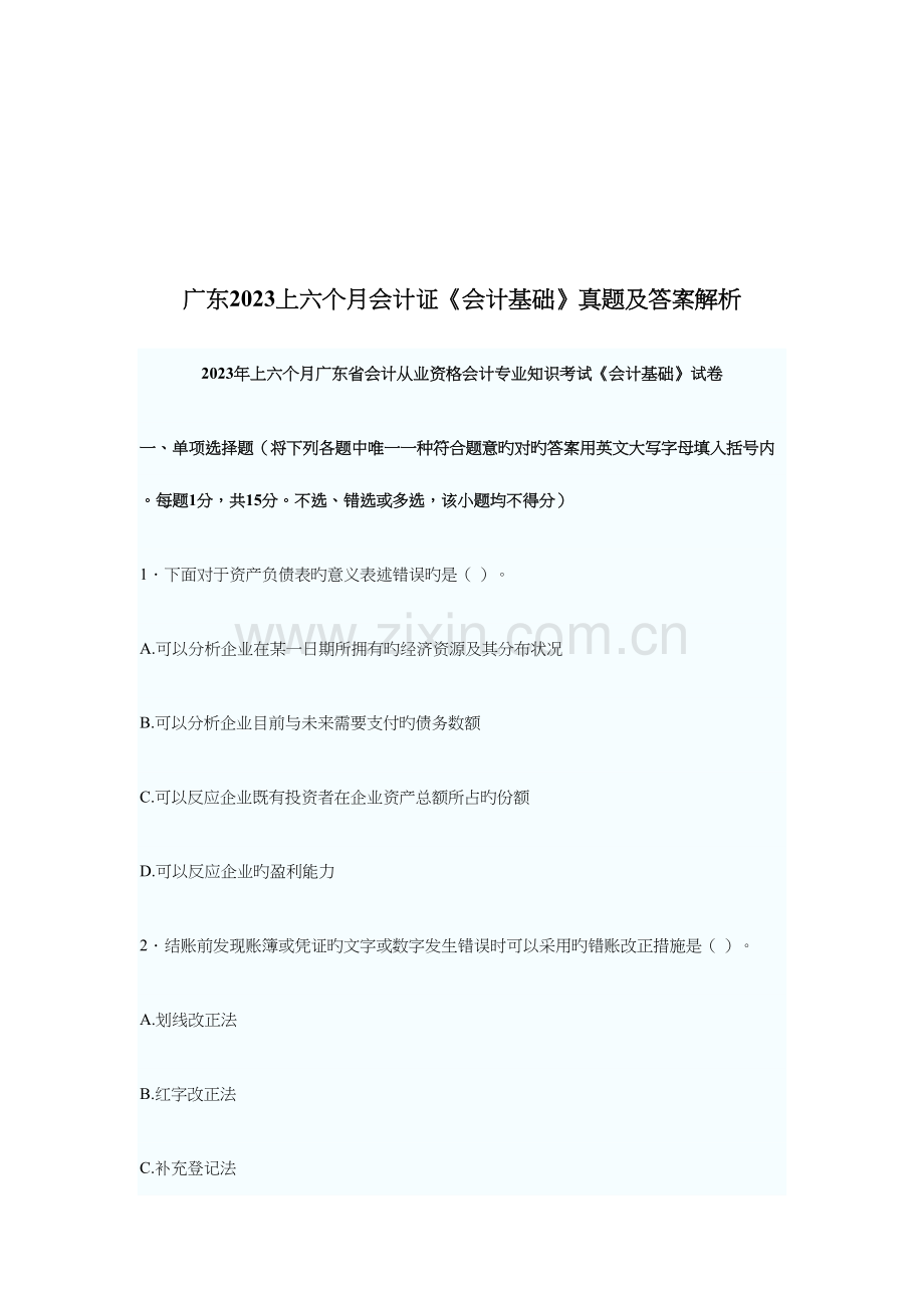 2023年广东上半年会计基础真题及答案解析.doc_第1页
