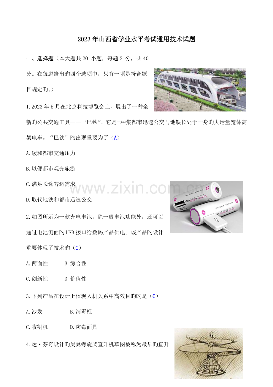 2023年山西省学业水平考试通用技术试题清晰版有完整答案.doc_第1页