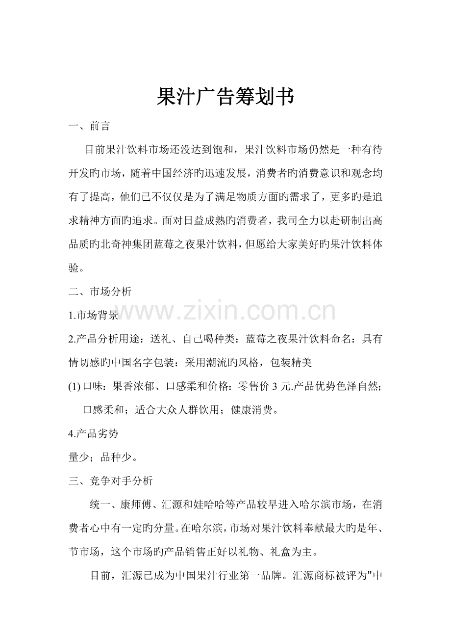 果汁广告策划书.doc_第1页