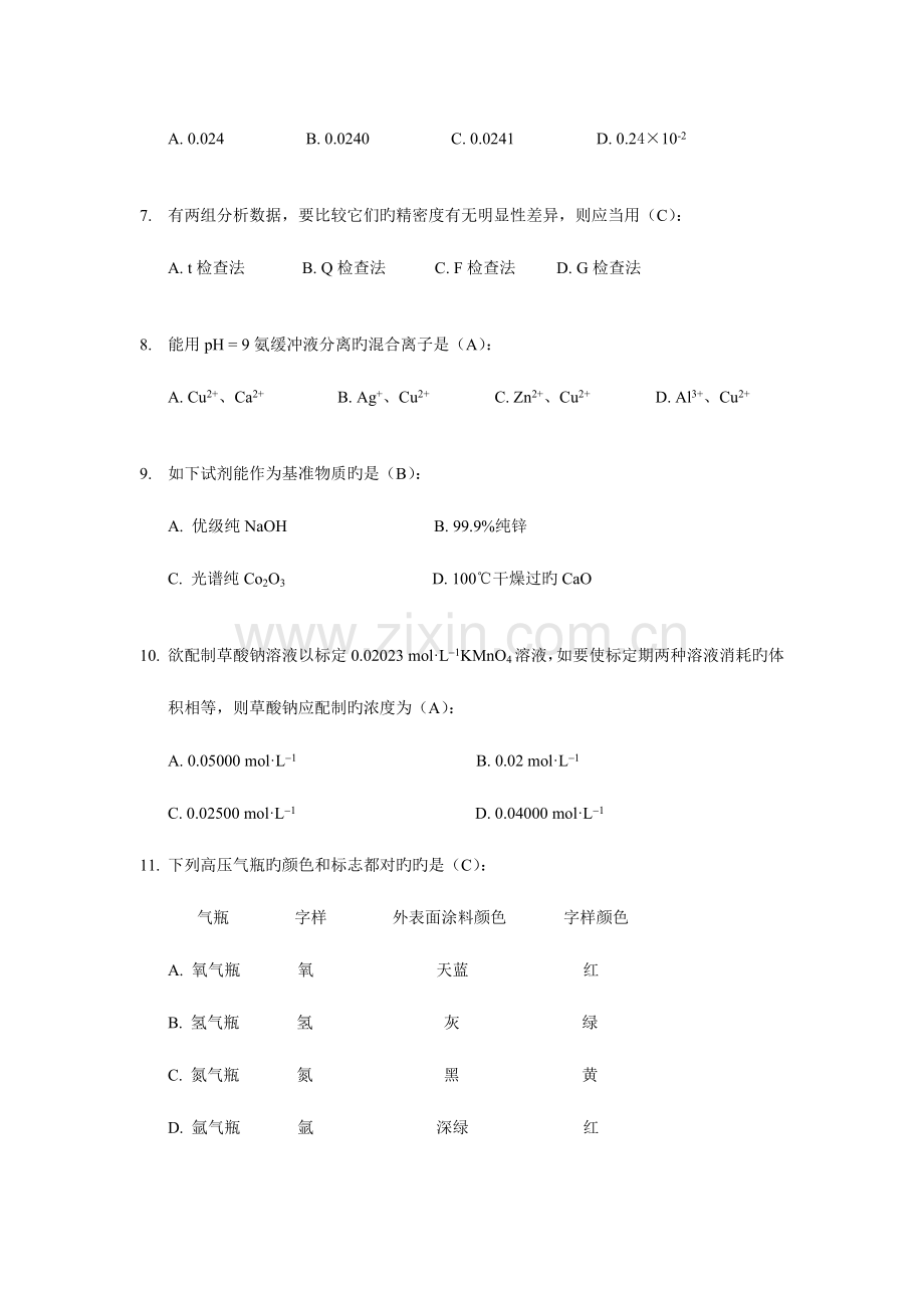 2023年湖北省大学生化学实验竞赛分析化学试题及答案.doc_第2页