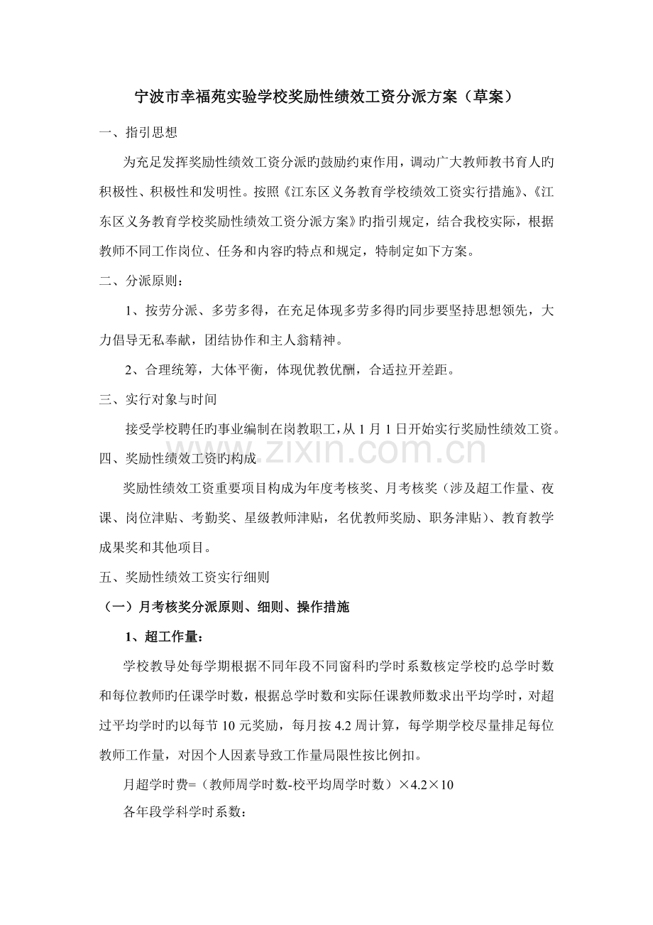 宁波市幸福苑实验学校奖励性绩效工资分配方案(精).doc_第1页