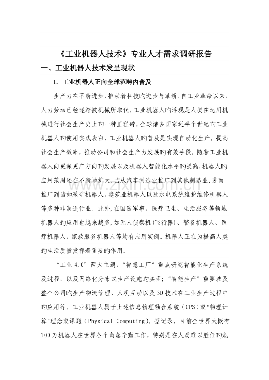 工业的机器人技术专业人才需求调研报告材料.doc_第1页