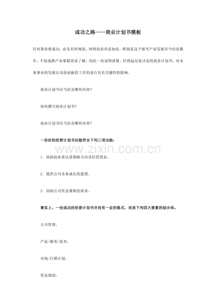 成功之路之商业计划书模板.doc_第1页