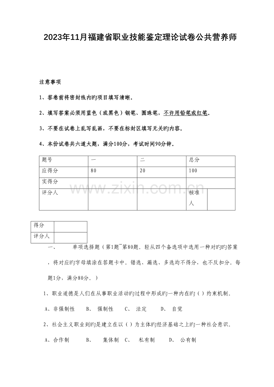 2023年11月福建省职业技能鉴定理论试卷公共营养师.doc_第1页