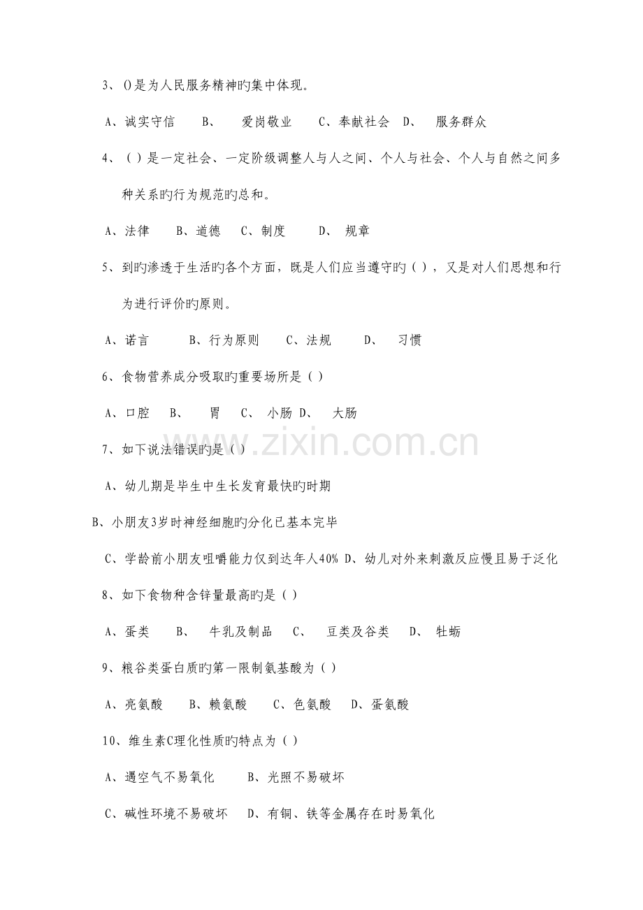 2023年11月福建省职业技能鉴定理论试卷公共营养师.doc_第2页