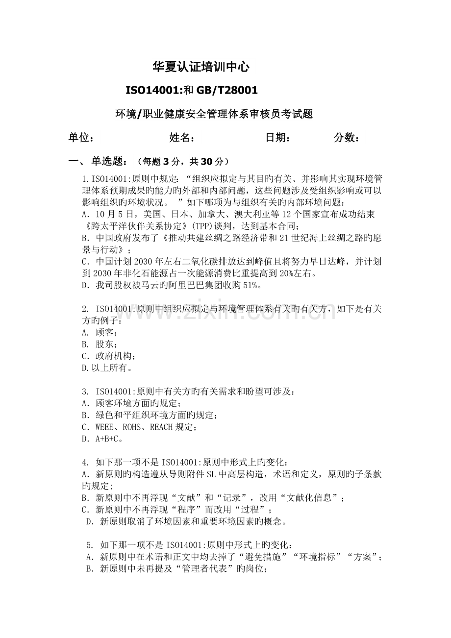 环境安全内审员试题.docx_第1页