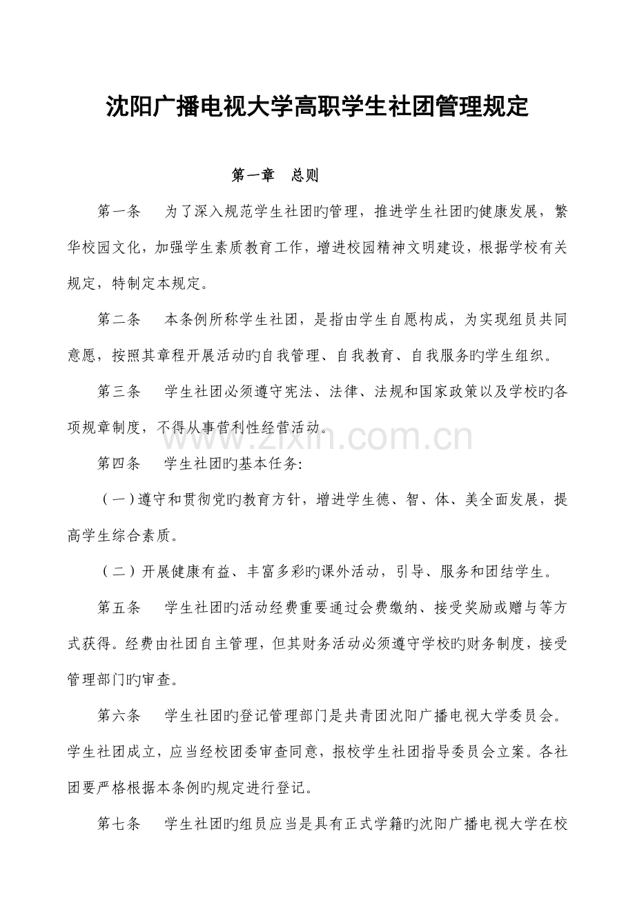 2023年沈阳广播电视大学高职学生社团管理规定.doc_第1页