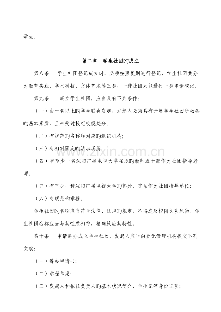 2023年沈阳广播电视大学高职学生社团管理规定.doc_第2页
