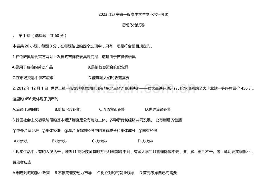2023年沈阳市学业水平测试题.doc_第1页