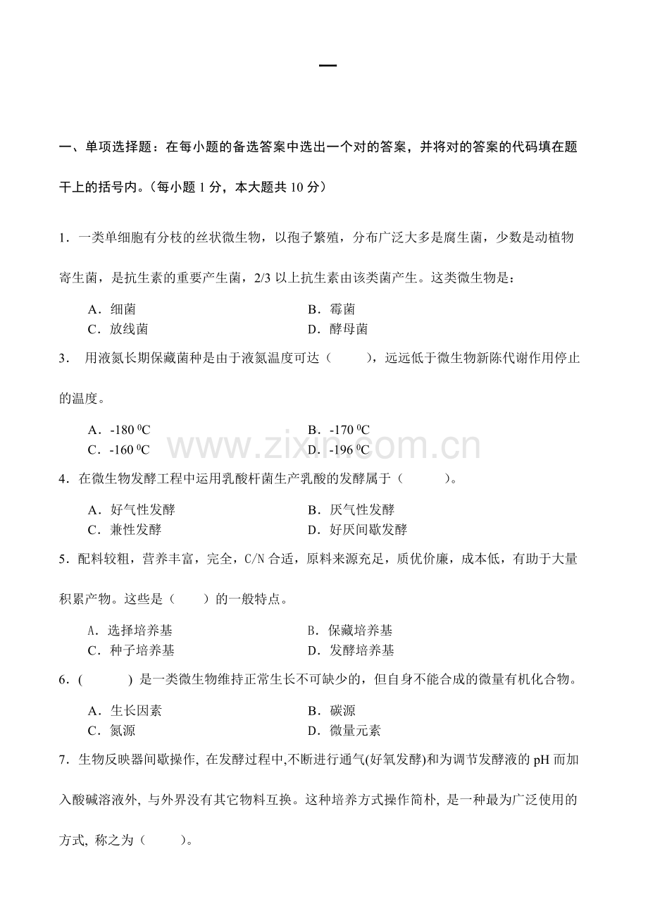 微生物发酵工程试卷及答案套.doc_第1页