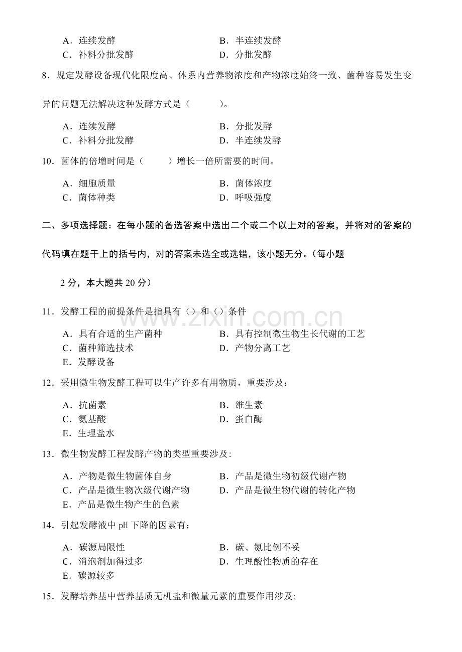 微生物发酵工程试卷及答案套.doc_第2页