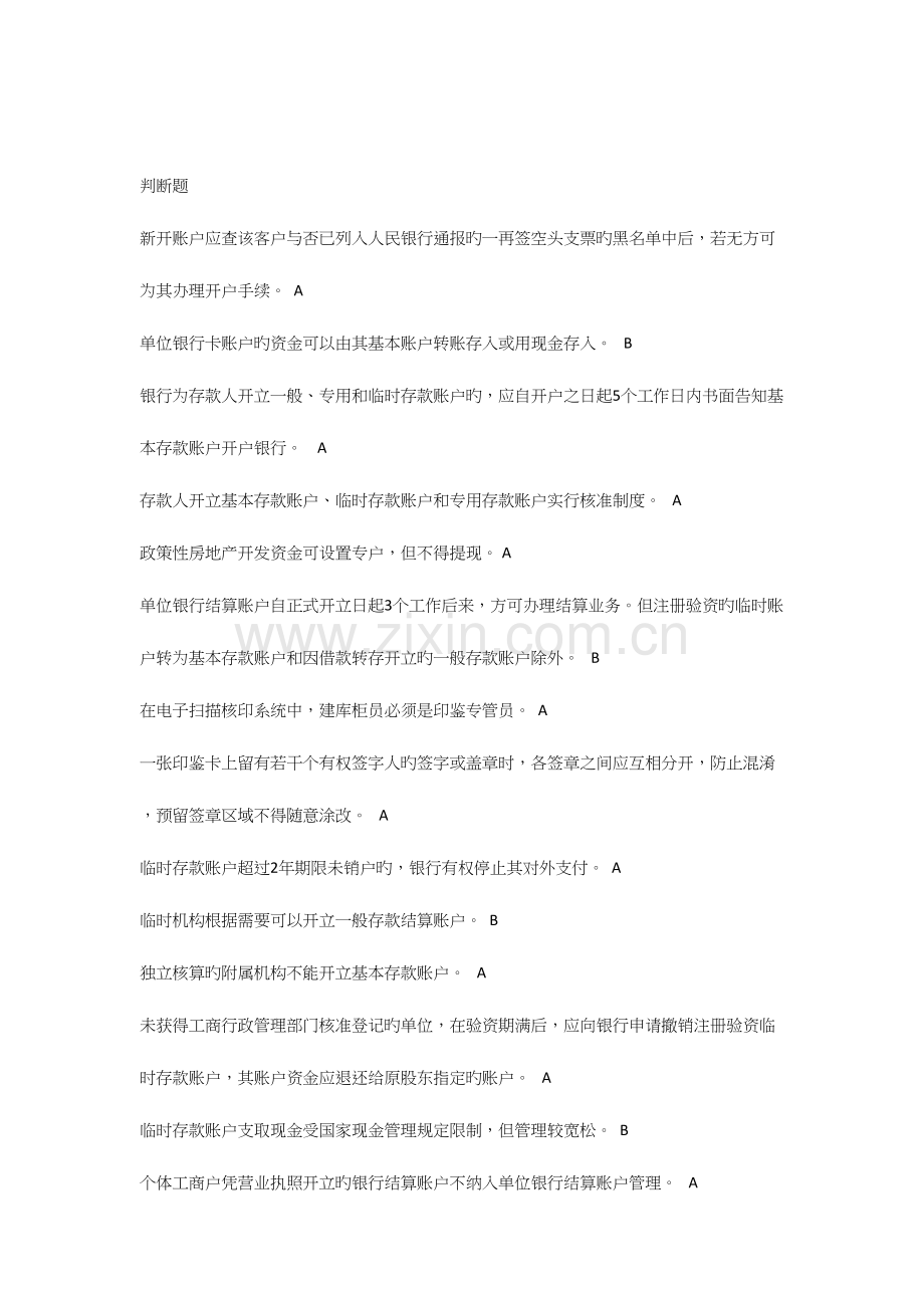 2023年国内支付结算从业人员资格认证考试题库账户管理类.docx_第1页