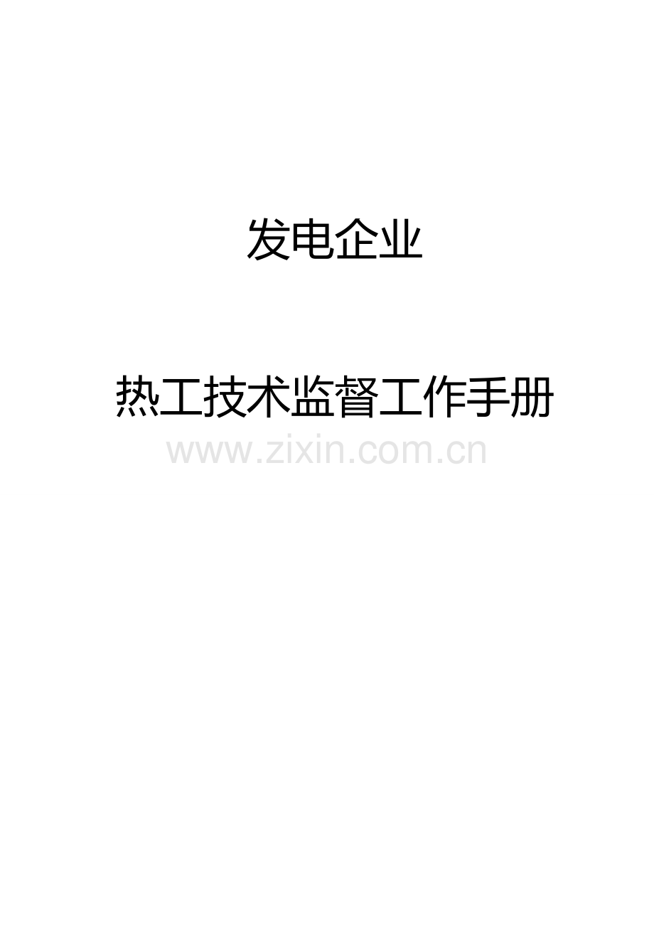 发电企业热工技术监督工作手册.doc_第1页