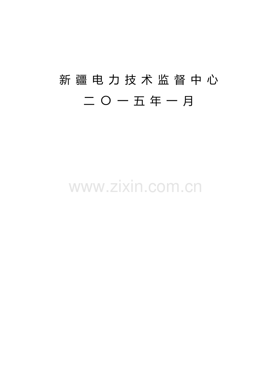 发电企业热工技术监督工作手册.doc_第2页