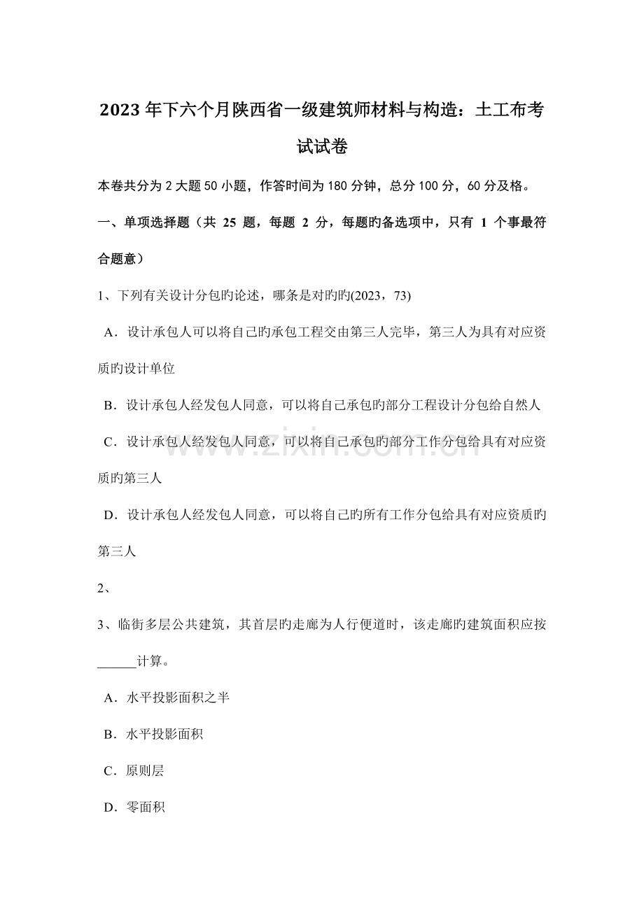 2023年下半年陕西省一级建筑师材料与构造土工布考试试卷.docx_第1页