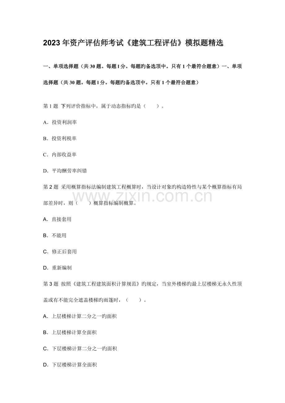 2023年资产评估师考试建筑工程评估模拟题.doc_第1页