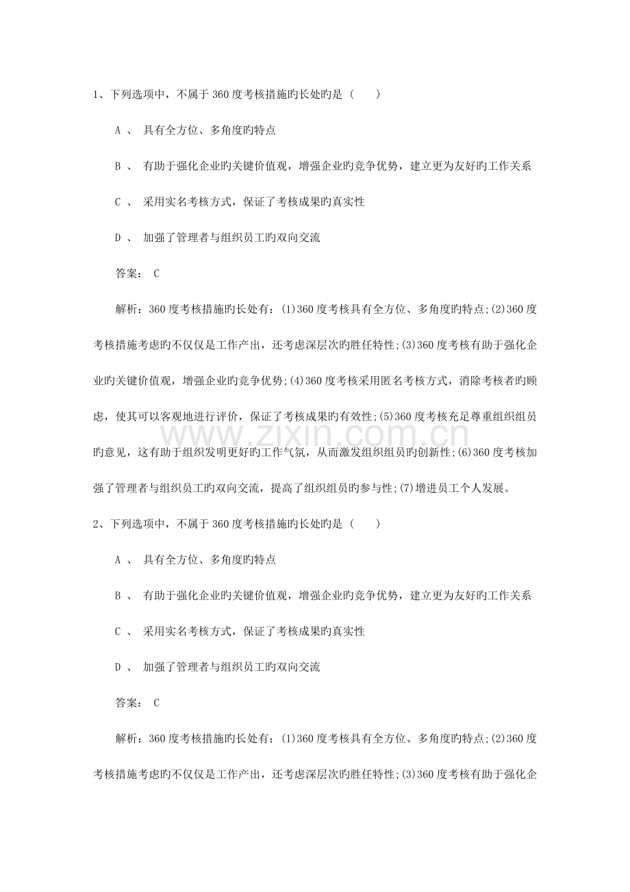 2023年江苏省人力资源管理师二级考试模拟题考试试题库.docx_第1页
