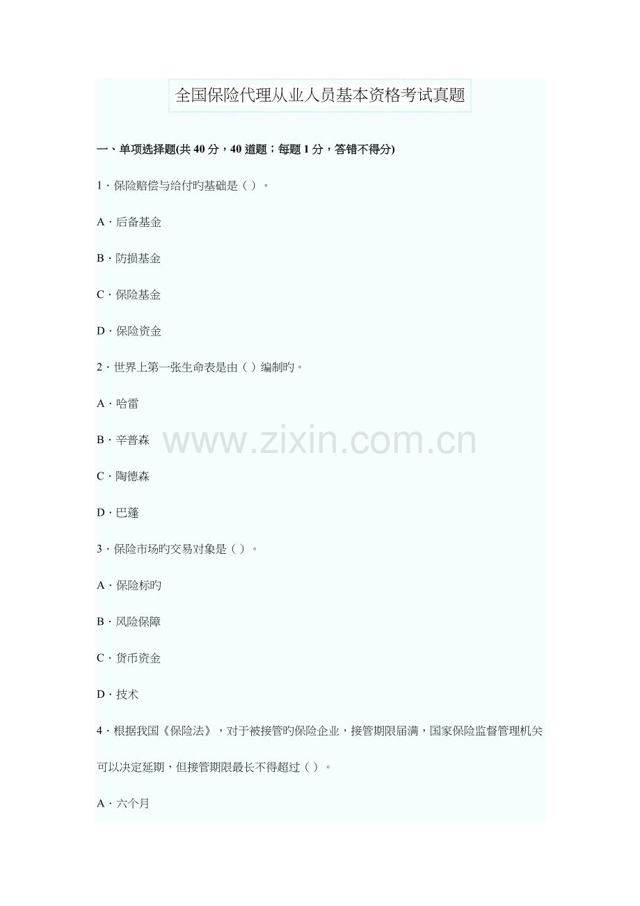 2023年全国保险代理从业人员基本资格考题.doc_第1页
