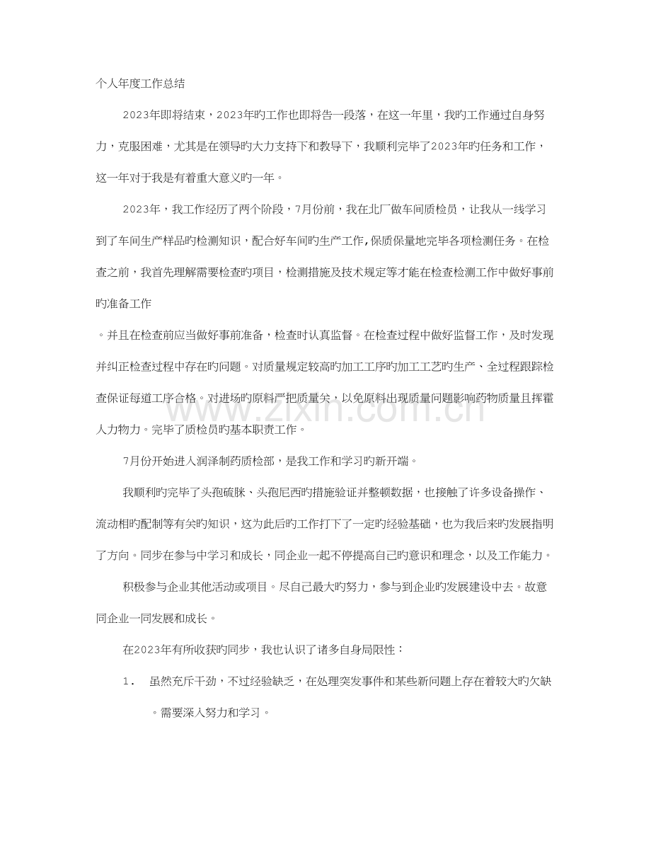 2023年药厂质检员年终工作总结.doc_第1页