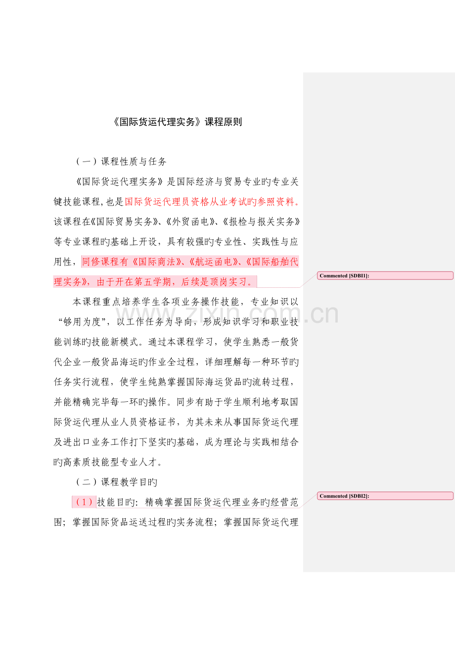 2023年国际货运代理课程标准.doc_第1页