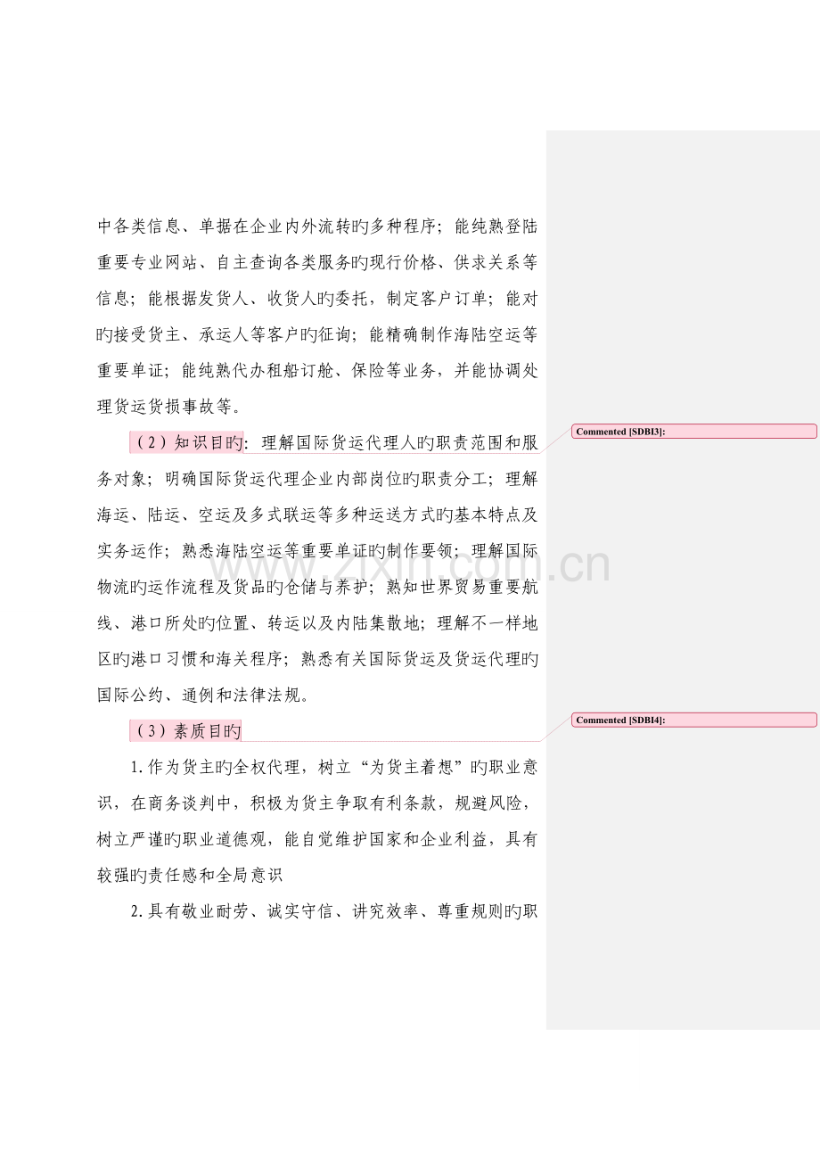 2023年国际货运代理课程标准.doc_第2页