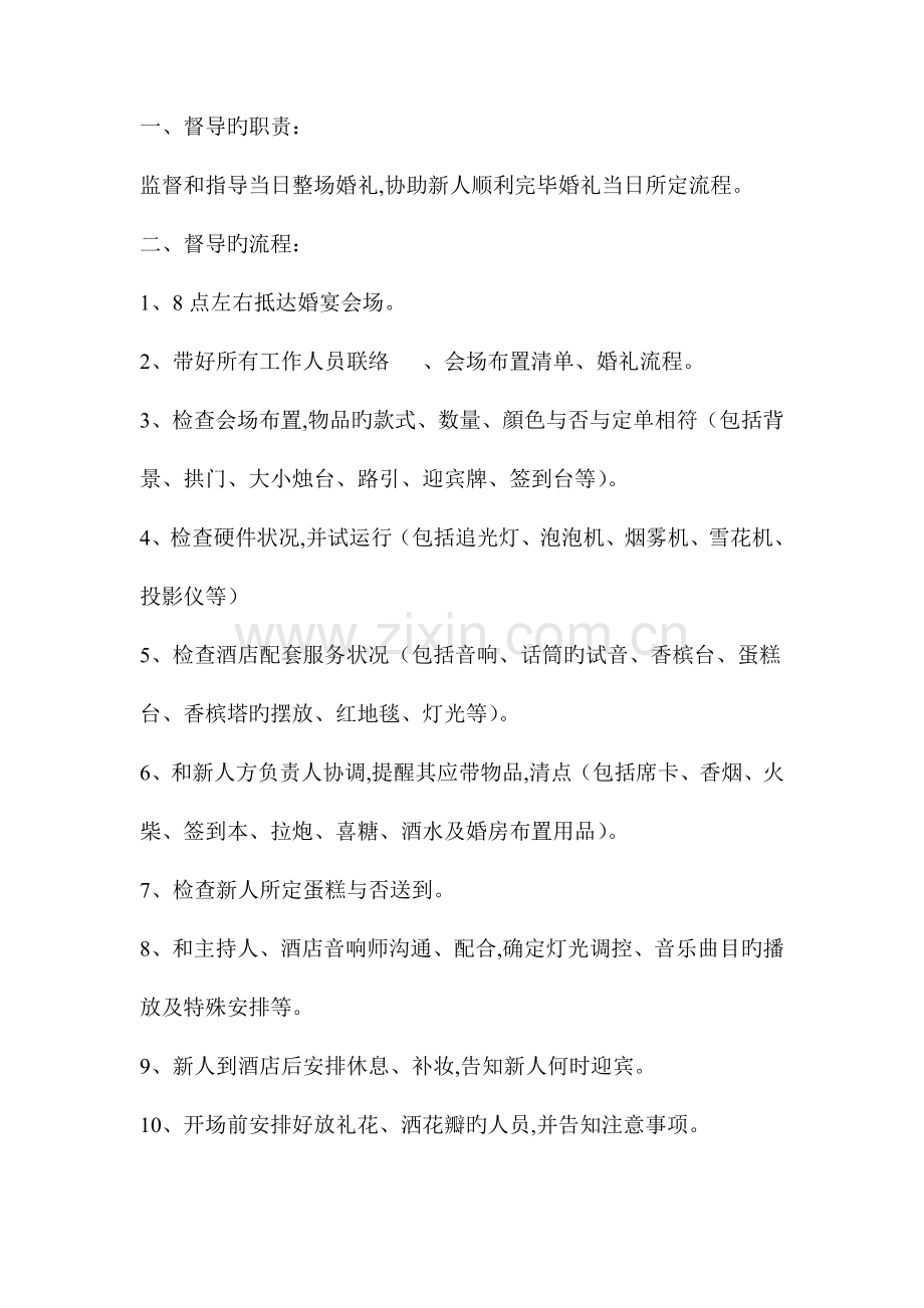 婚礼策划方案督导的职责.doc_第1页