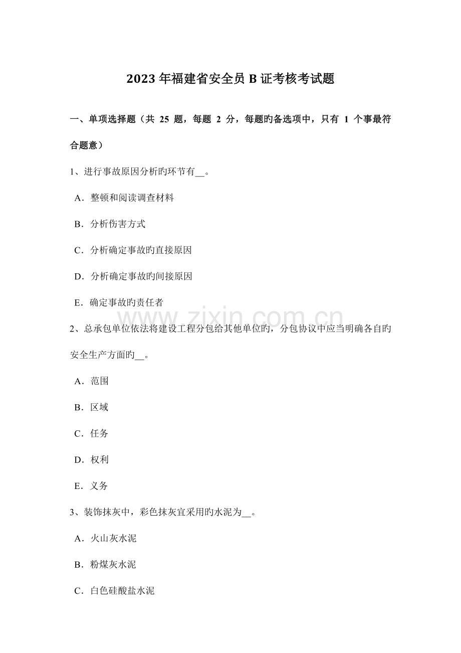 2023年福建省安全员B证考核考试题.docx_第1页