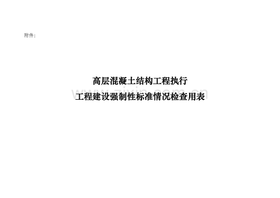 高层混凝土结构工程执行工程建设强制性标准情况检查用表.doc_第1页