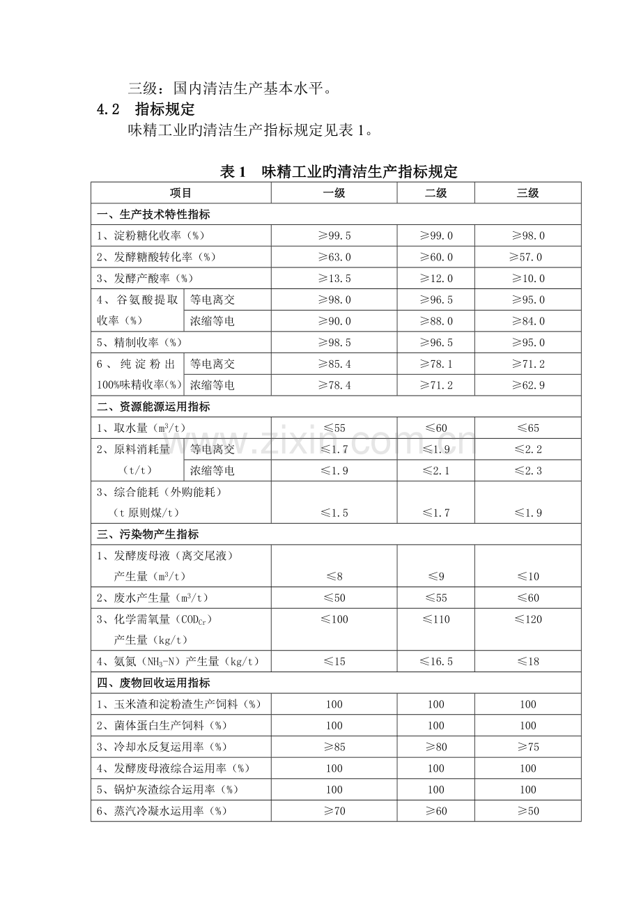 清洁生产标准--味精工业(版).doc_第2页