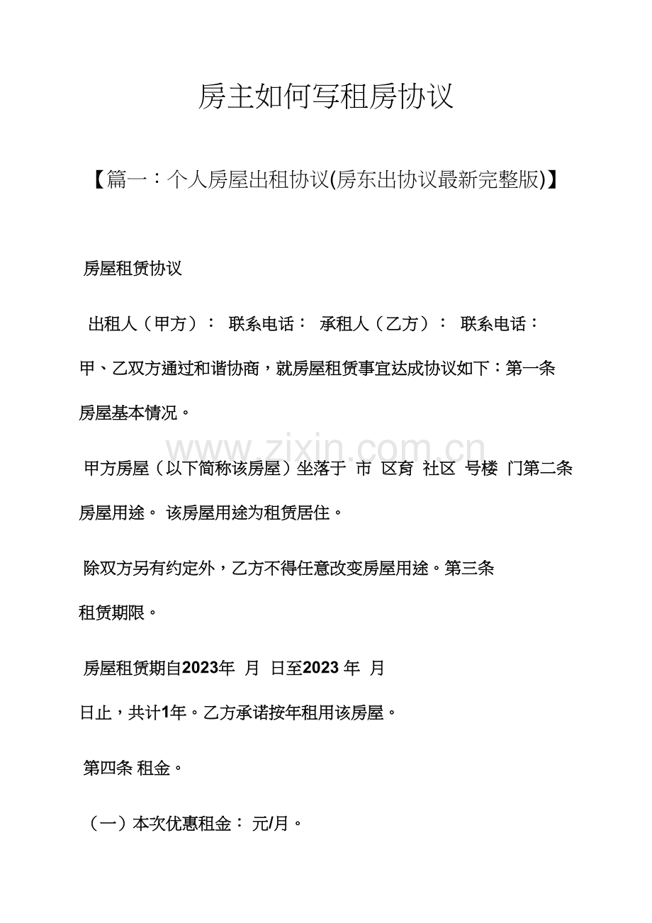 合同范本之房主怎样写租房合同.docx_第1页