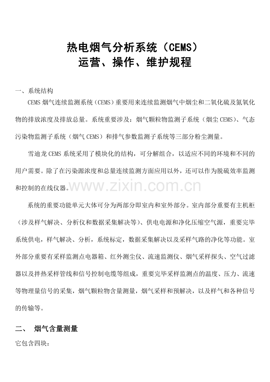 烟气监测系统CEMS检修规程.doc_第1页