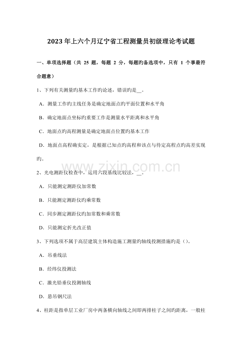 2023年上半年辽宁省工程测量员初级理论考试题.docx_第1页