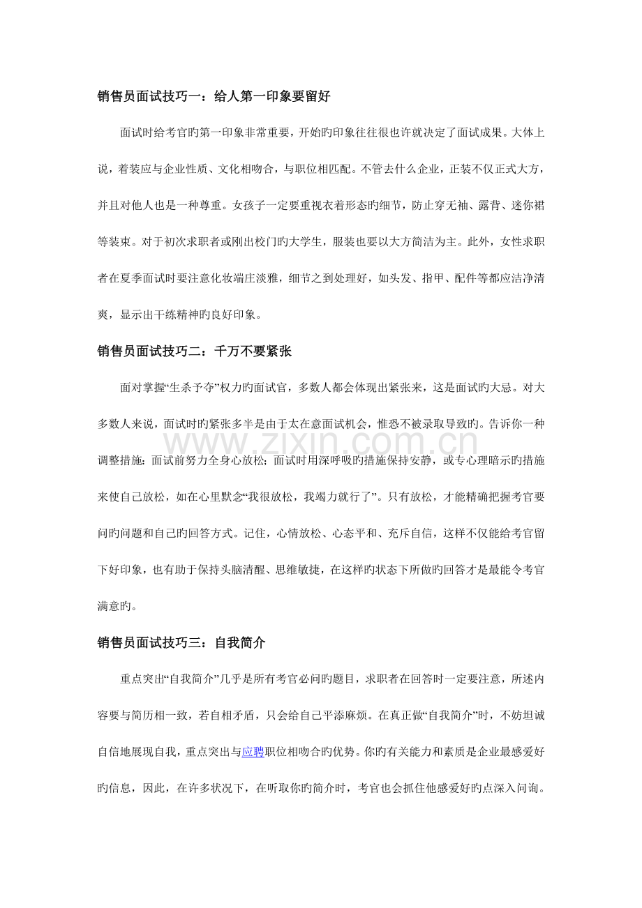 2023年销售员面试技巧及题目.doc_第1页