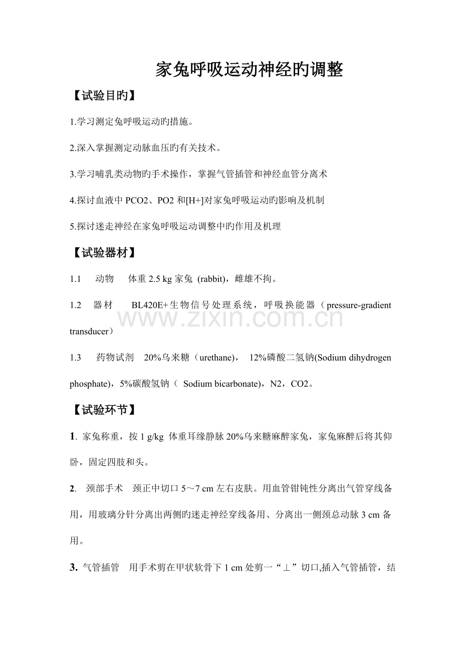 2023年家兔呼吸运动神经的调节实验报告.doc_第1页