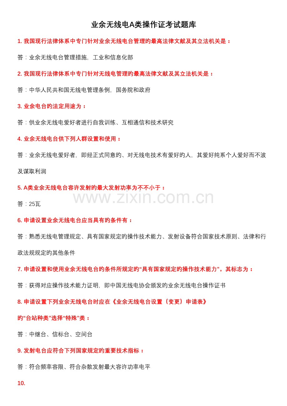 2023年哈尔滨无线电运动协会应急救援队业余无线电A类操作证考试题库.doc_第1页