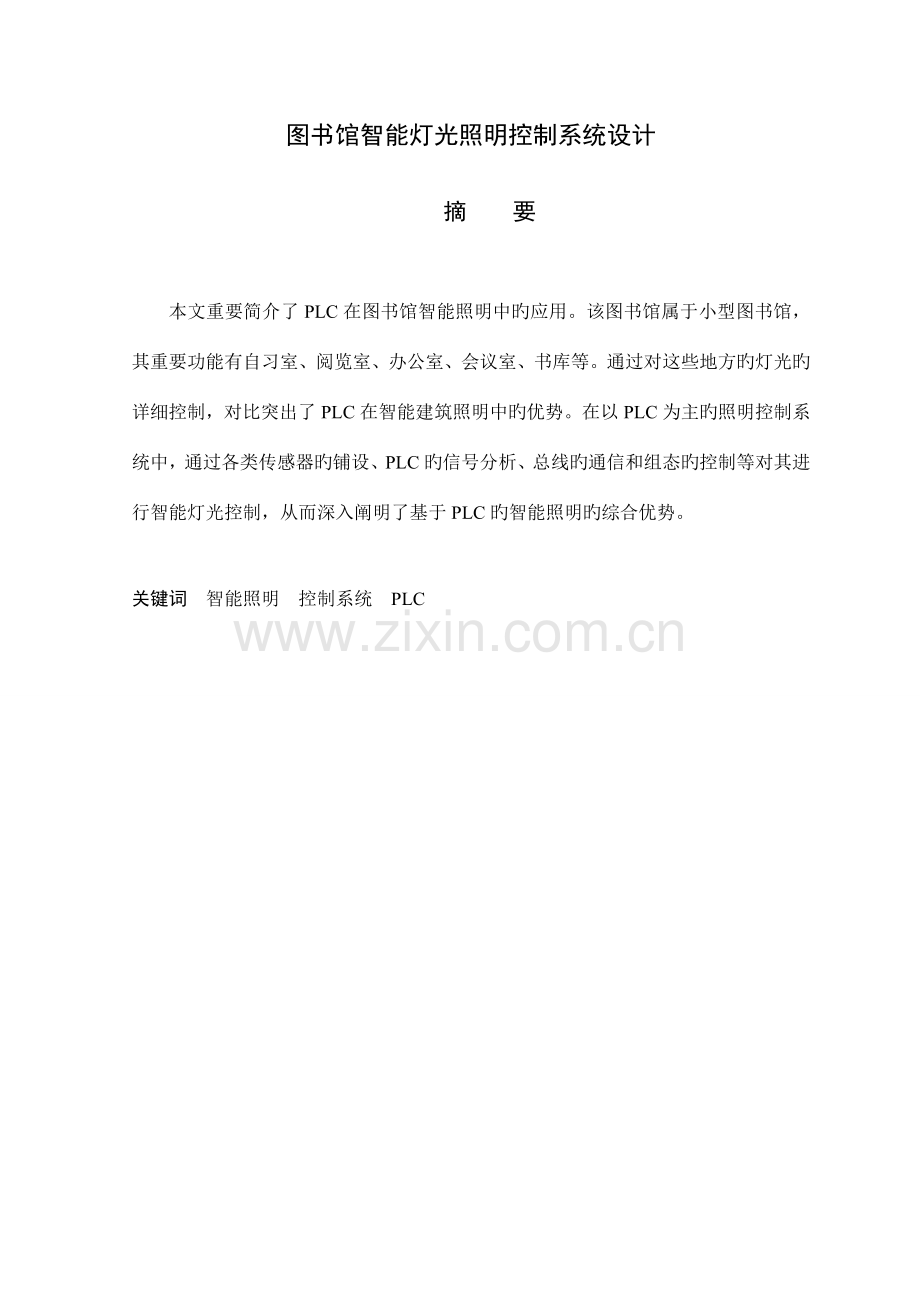 图书馆智能建筑灯光照明系统设计毕业设计.doc_第1页
