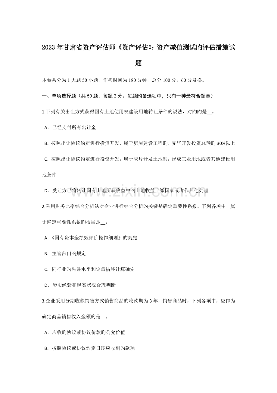 2023年甘肃省资产评估师资产评估资产减值测试的评估方法试题.doc_第1页