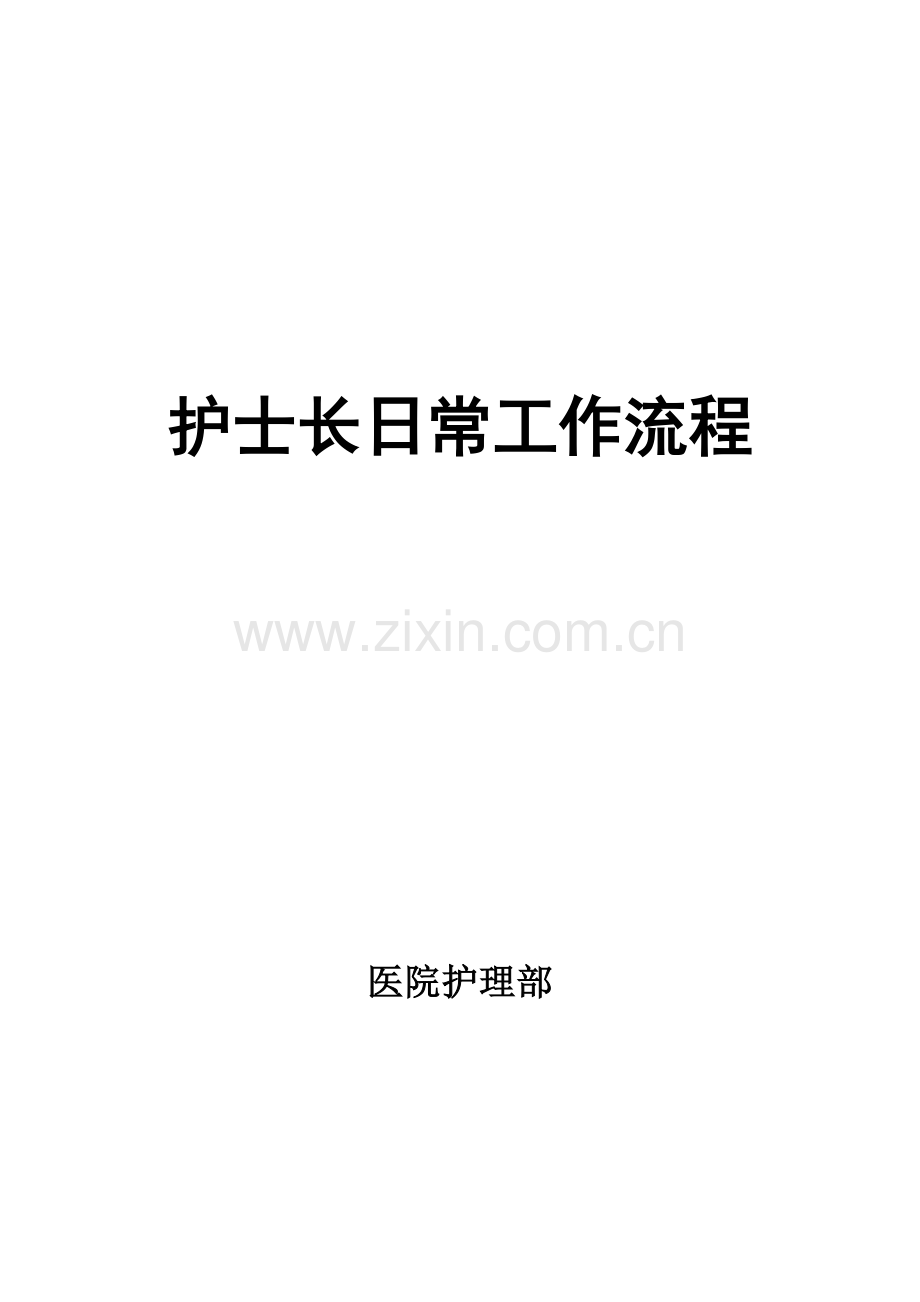 护士长日常工作流程范本.doc_第1页