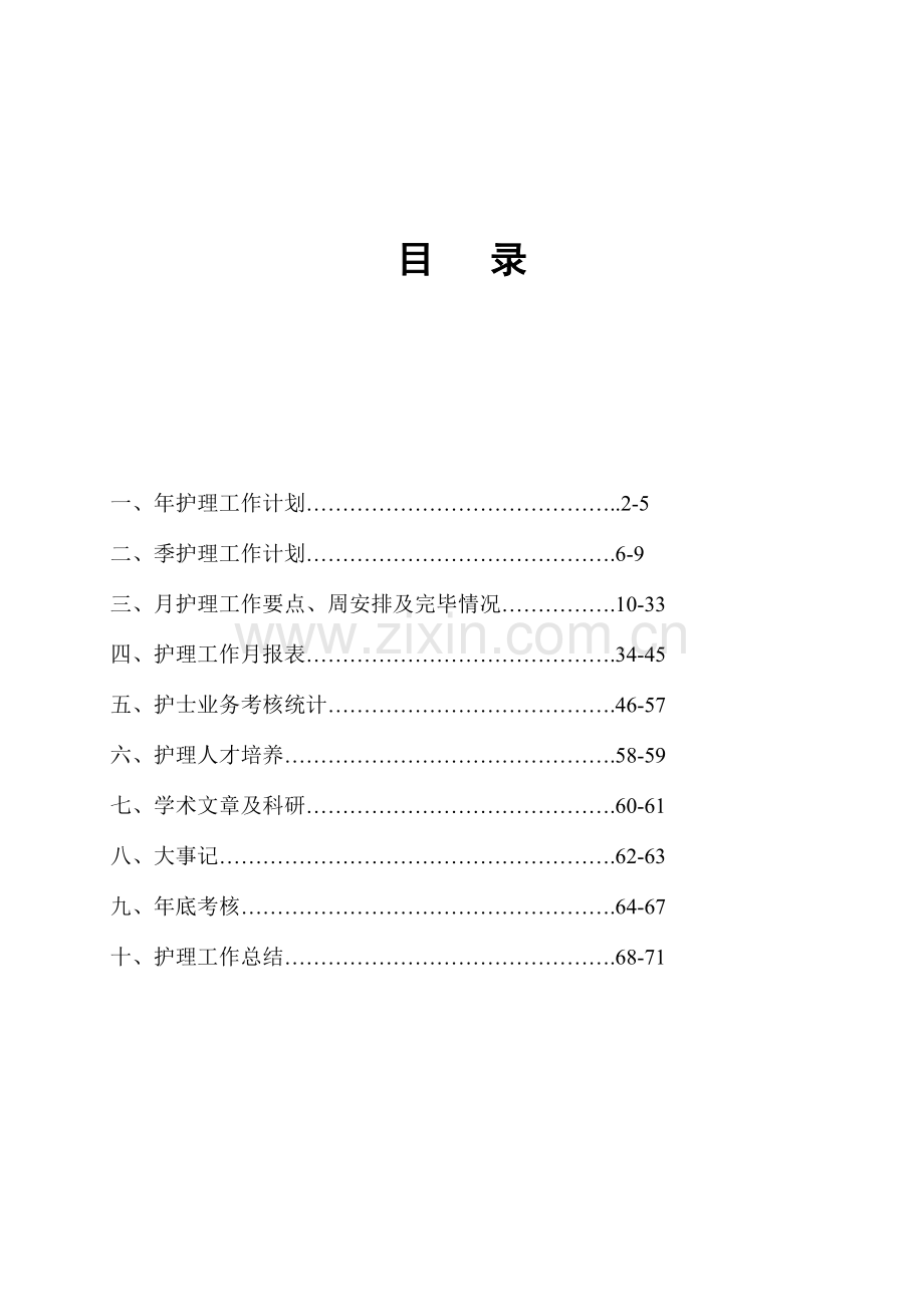 护士长日常工作流程范本.doc_第2页