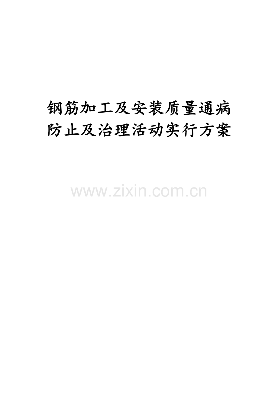 钢筋加工及安装质量通病及治理活动实施方案.doc_第1页