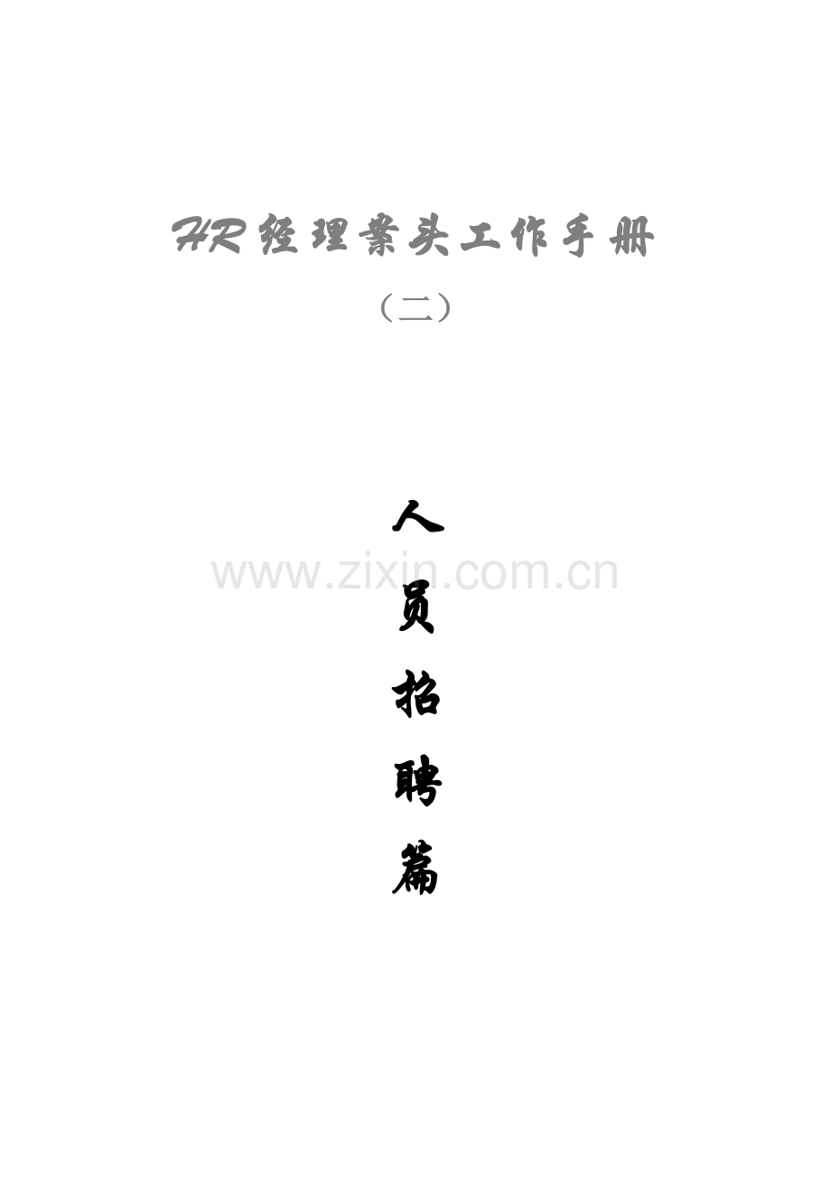 HR经理案头工作手册之二人员招聘篇.doc_第1页