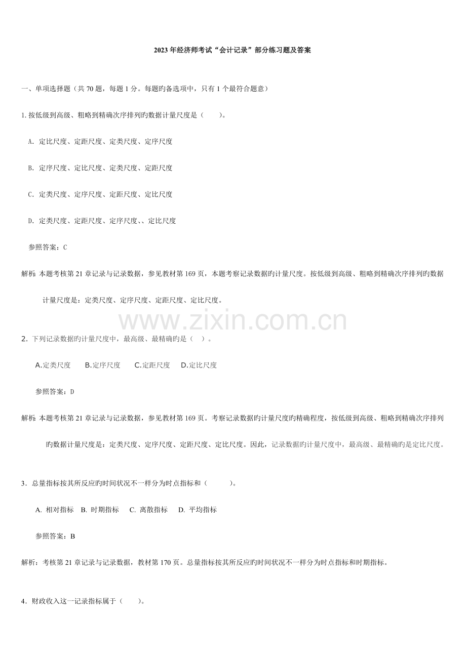 2023年中级经济师基础会计统计部分练习题含答案.doc_第1页